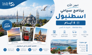 برنامج سياحي اسطنبول 8 أيام