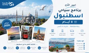 برنامج سياحي اسطنبول 8 أيام