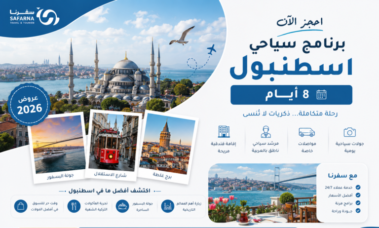 برنامج سياحي اسطنبول 8 أيام