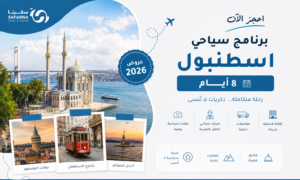برنامج سياحي اسطنبول 8 أيام