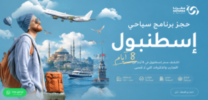 برنامج سياحي إسطنبول 8 أيام
