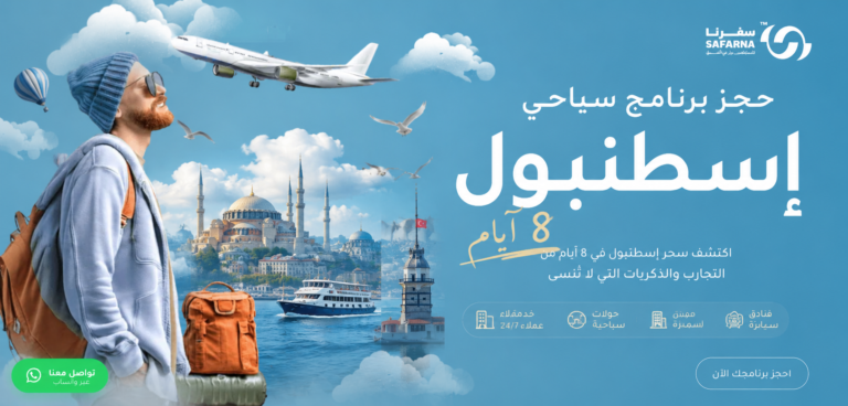 برنامج سياحي إسطنبول 8 أيام