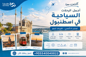 اجمل الرحلات السياحية في اسطنبول