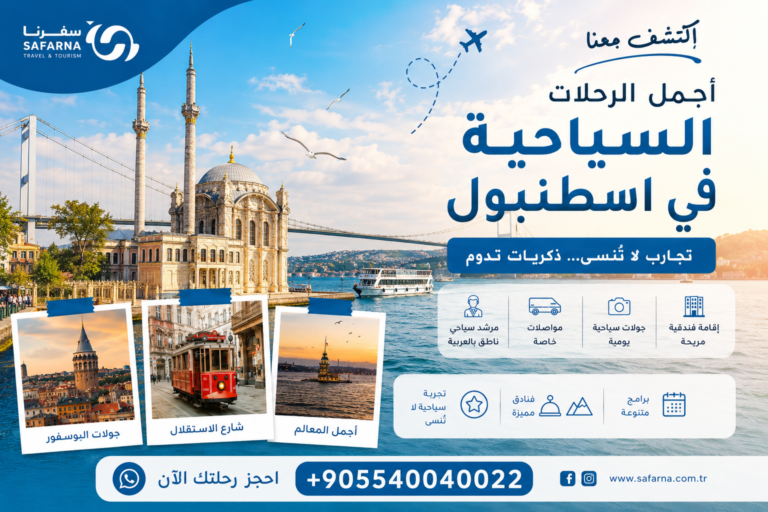 اجمل الرحلات السياحية في اسطنبول