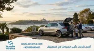 أفضل شركات تأجير السيارات في اسطنبول