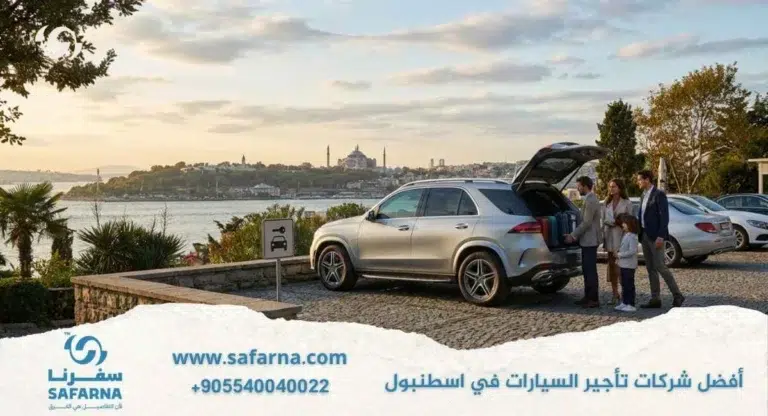 أفضل شركات تأجير السيارات في اسطنبول