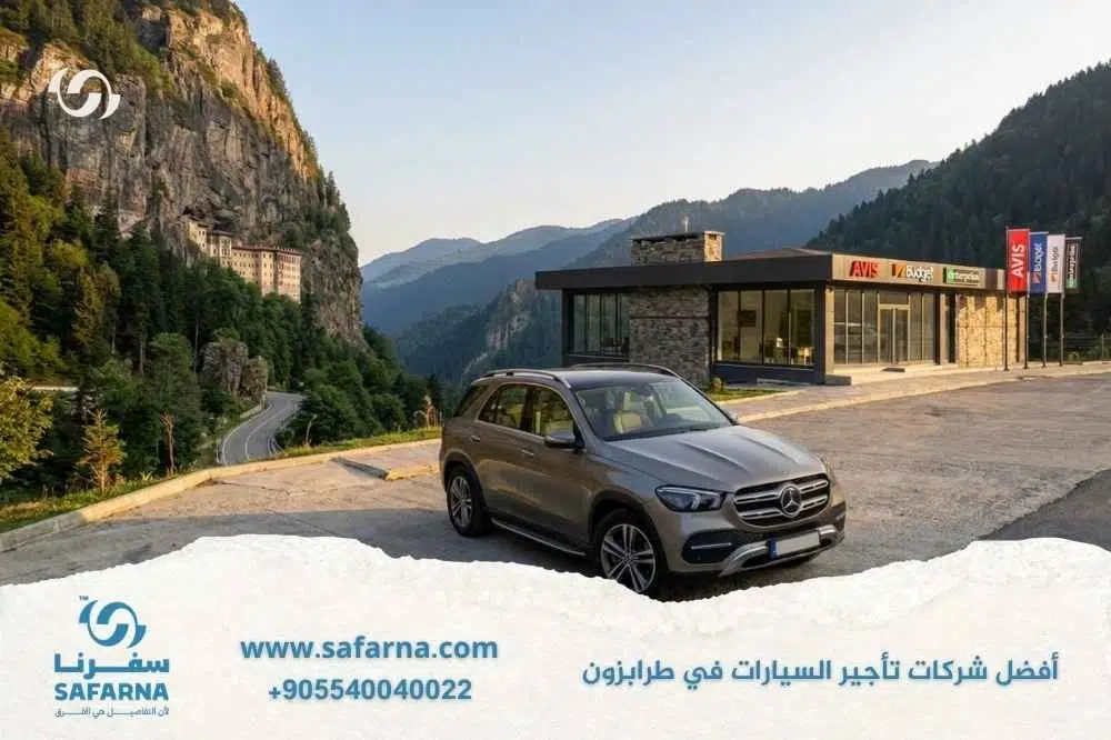 أفضل شركات تأجير السيارات في طرابزون