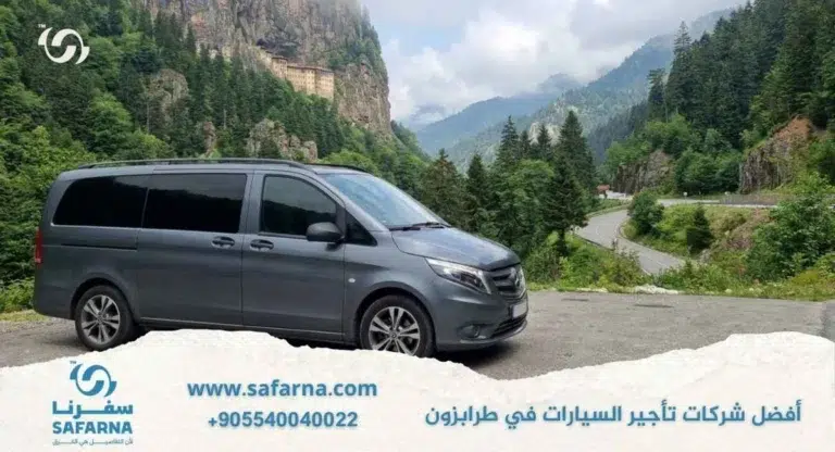 أفضل شركات تأجير السيارات في طرابزون
