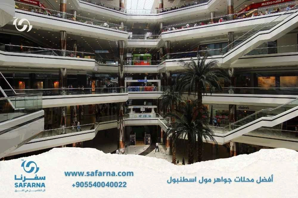أفضل محلات جواهر مول اسطنبول