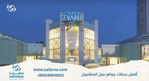 أفضل محلات جواهر مول اسطنبول
