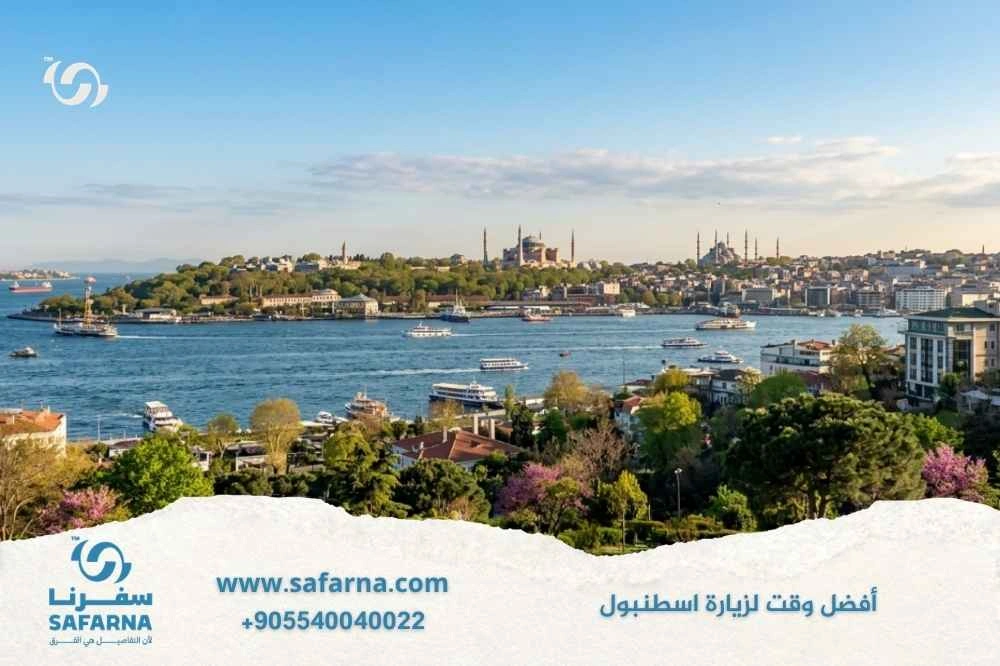 أفضل وقت لزيارة اسطنبول