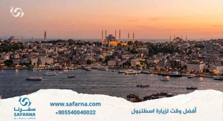 أفضل وقت لزيارة اسطنبول