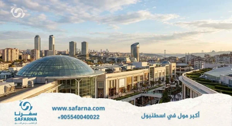 أكبر مول في اسطنبول