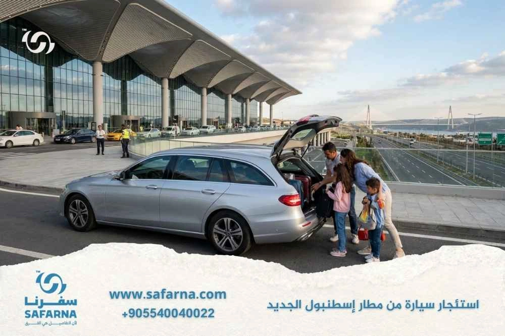 استئجار سيارة من مطار اسطنبول الجديد