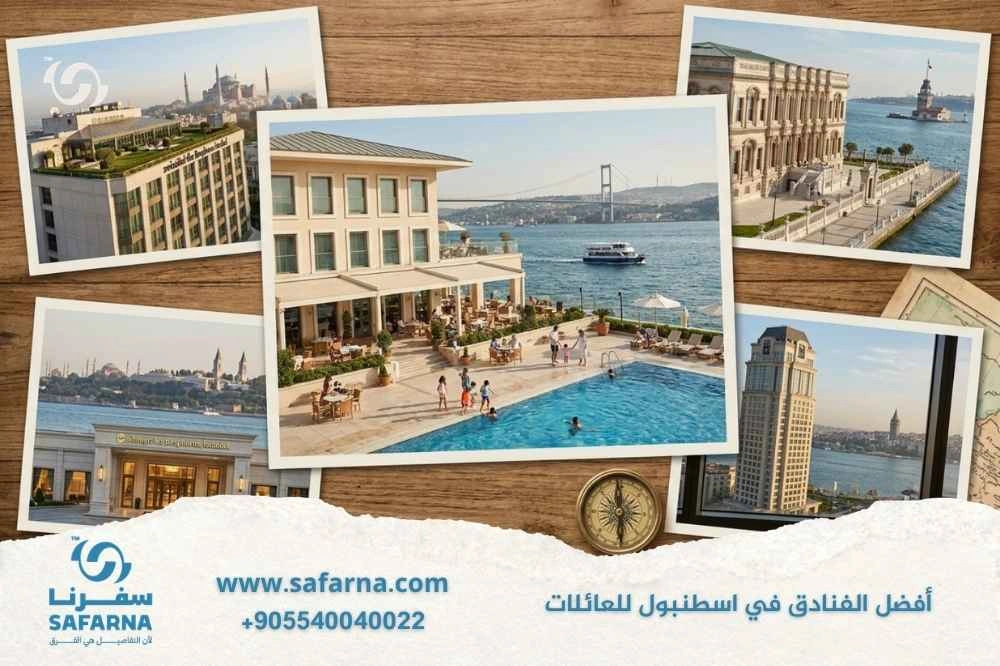 افضل الفنادق في اسطنبول للعائلات