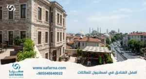 افضل الفنادق في اسطنبول للعائلات