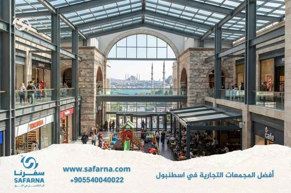 افضل المجمعات التجارية في اسطنبول