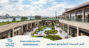 افضل المجمعات التجارية في اسطنبول