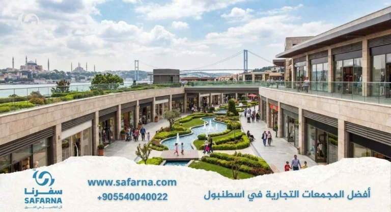 افضل المجمعات التجارية في اسطنبول