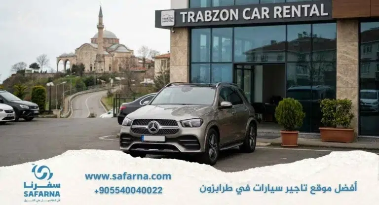 افضل موقع تاجير سيارات في طرابزون