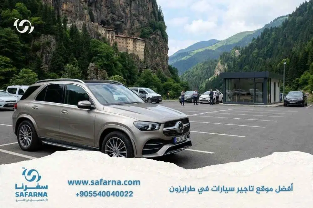 افضل موقع تاجير سيارات في طرابزون