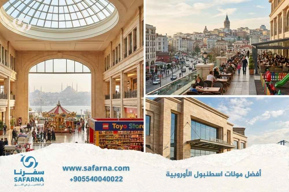 افضل مولات اسطنبول الأوروبية