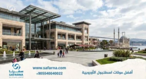 افضل مولات اسطنبول الأوروبية