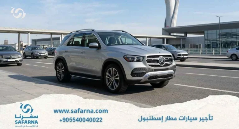 تاجير سيارات مطار اسطنبول