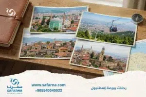 رحلات بورصة إسطنبول