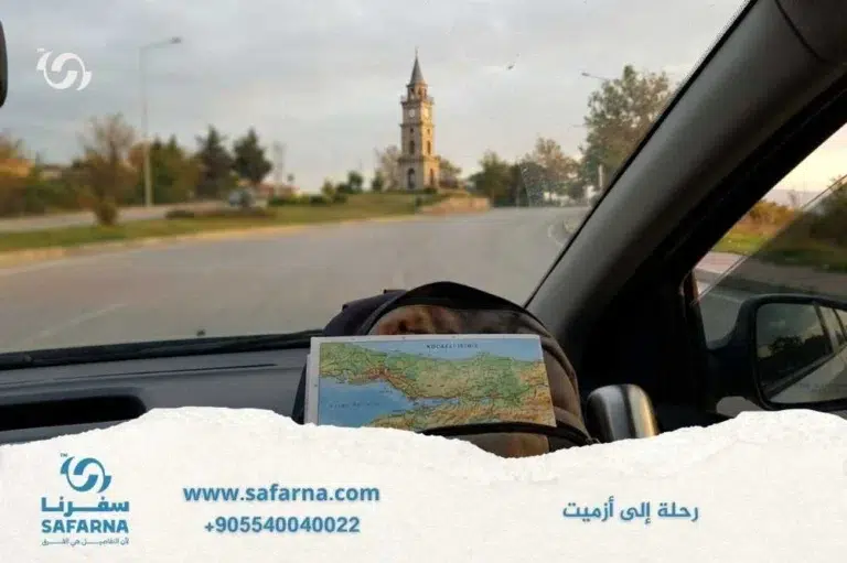 رحلة الى ازميت