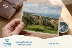 رحلة الى ازميت