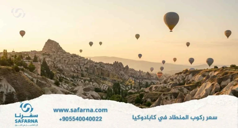 سعر ركوب المنطاد في كابادوكيا