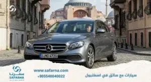 سيارات مع سائق في اسطنبول