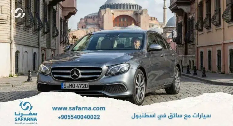 سيارات مع سائق في اسطنبول