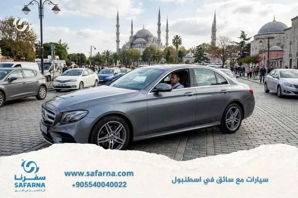 سيارات مع سائق في اسطنبول