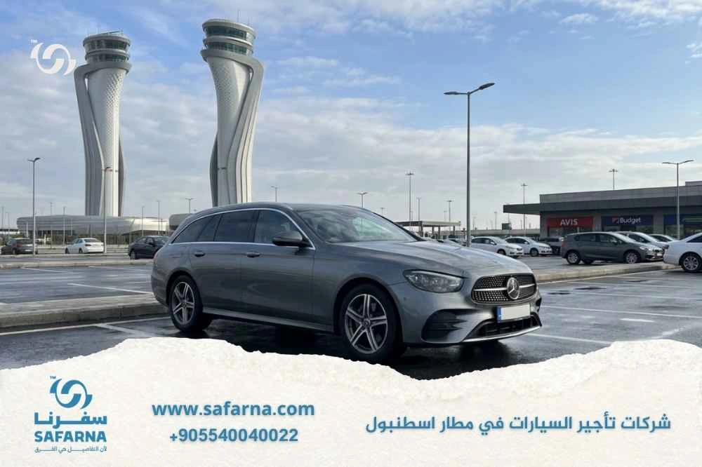 شركات تاجير السيارات في مطار اسطنبول