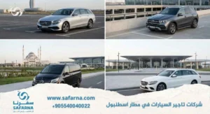 شركات تاجير السيارات في مطار اسطنبول