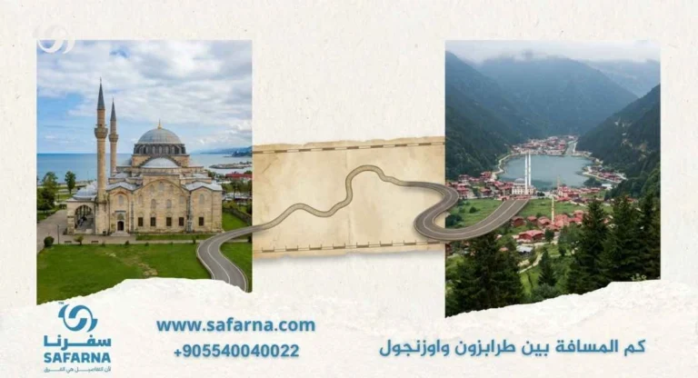 كم المسافة بين طرابزون واوزنجول