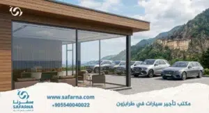 مكتب تأجير سيارات في طرابزون