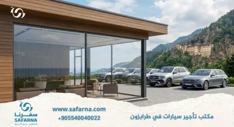 مكتب تأجير سيارات في طرابزون