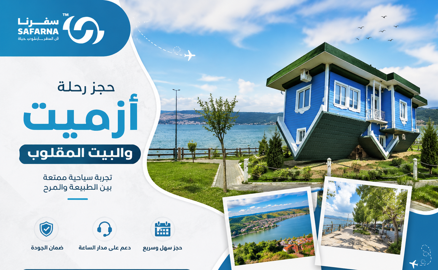 رحلة ازميت و البيت المقلوب
