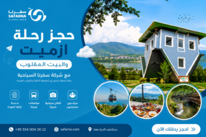 رحلة ازميت و البيت المقلوب