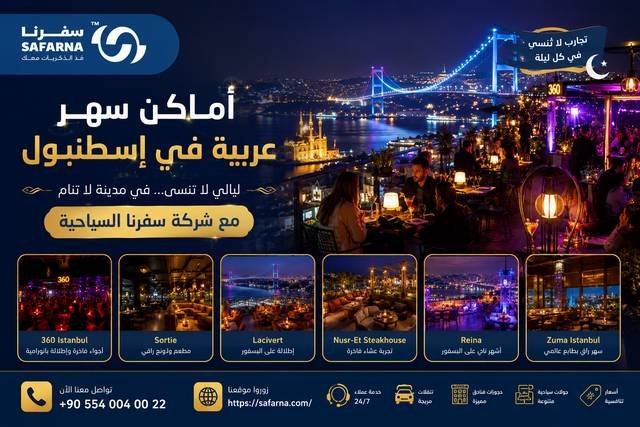 اماكن سهر في اسطنبول
