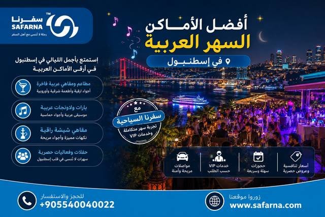 اماكن سهر في اسطنبول