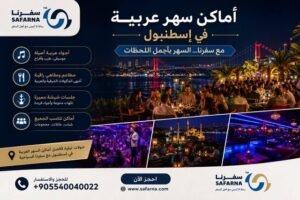 اماكن سهر في اسطنبول