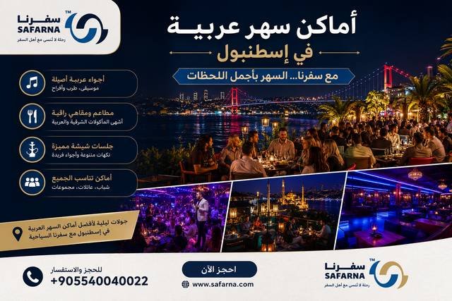 اماكن سهر في اسطنبول