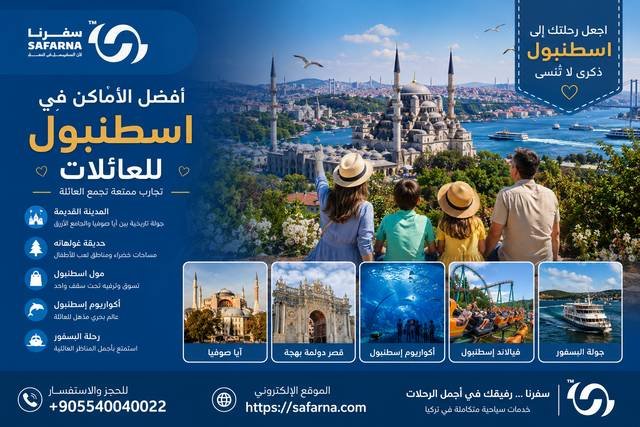 افضل الاماكن في اسطنبول للعائلات