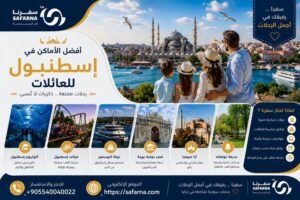 افضل الاماكن في اسطنبول للعائلات
