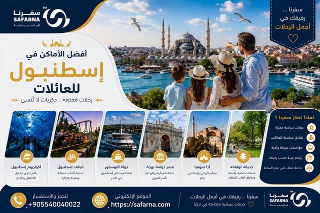 افضل الاماكن في اسطنبول للعائلات