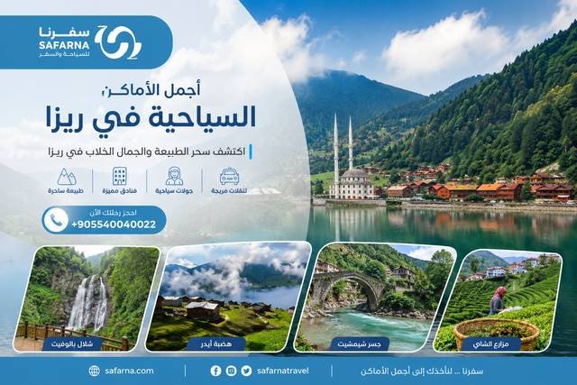 اجمل الاماكن السياحية في ريزا